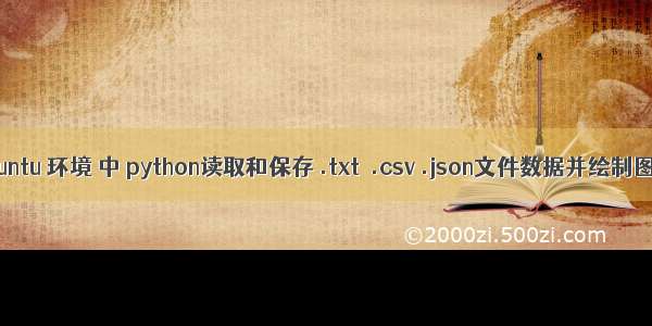 Ubuntu 环境 中 python读取和保存 .txt  .csv .json文件数据并绘制图形