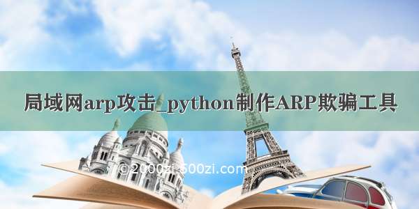 局域网arp攻击_python制作ARP欺骗工具