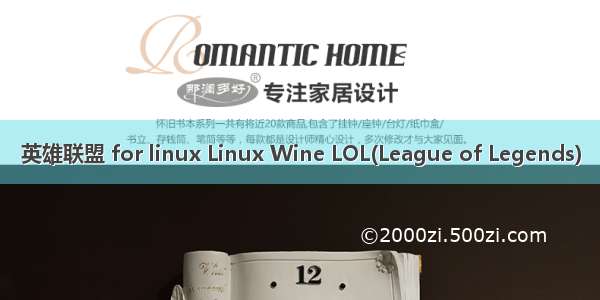 英雄联盟 for linux Linux Wine LOL(League of Legends)