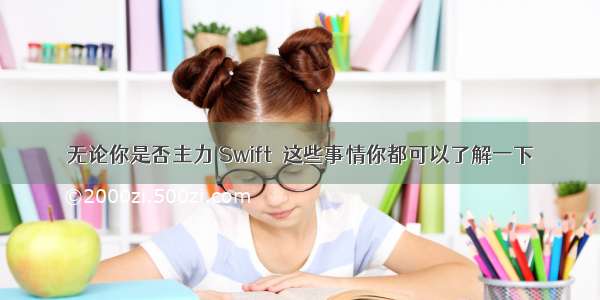 无论你是否主力 Swift  这些事情你都可以了解一下