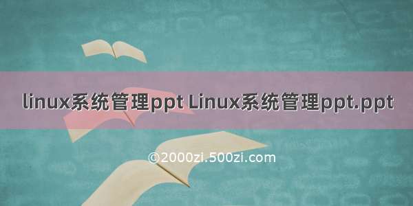 linux系统管理ppt Linux系统管理ppt.ppt