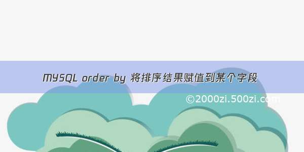 MYSQL order by 将排序结果赋值到某个字段