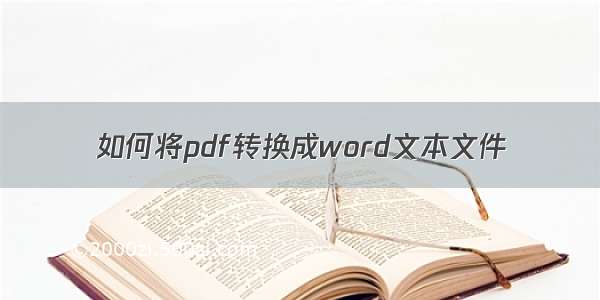 如何将pdf转换成word文本文件