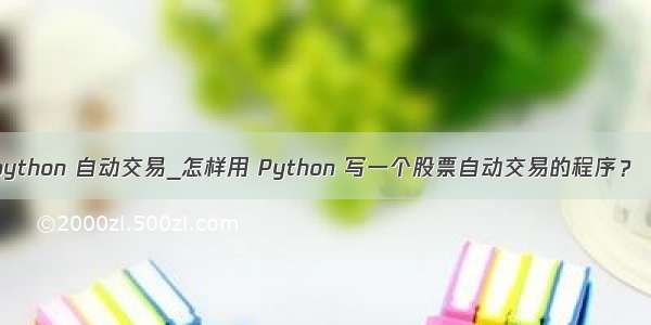 华泰证券 python 自动交易_怎样用 Python 写一个股票自动交易的程序？（不包含交