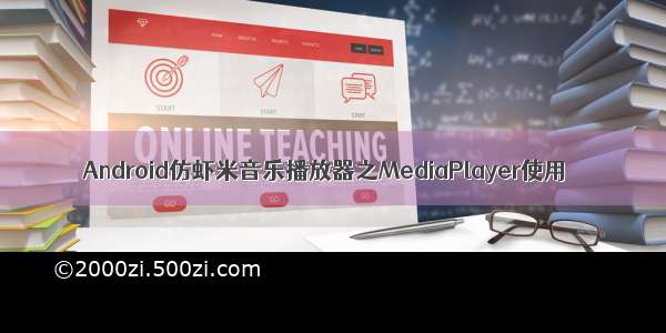 Android仿虾米音乐播放器之MediaPlayer使用