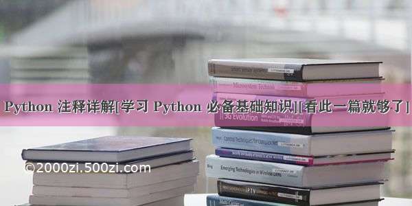 Python 注释详解[学习 Python 必备基础知识][看此一篇就够了]