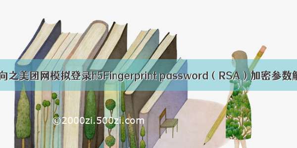 JS逆向之美团网模拟登录h5Fingerprint password（RSA）加密参数解析