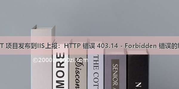 ASP.NET 项目发布到IIS上报：HTTP 错误 403.14 - Forbidden 错误的解决方案