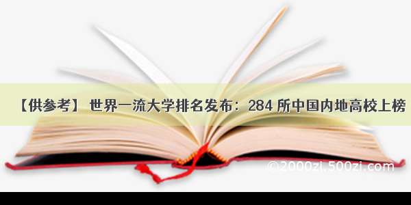 【供参考】 世界一流大学排名发布：284 所中国内地高校上榜