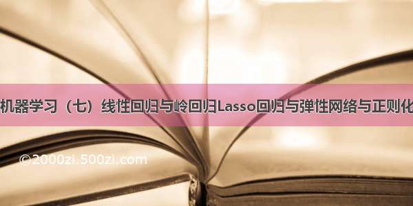 机器学习（七）线性回归与岭回归Lasso回归与弹性网络与正则化