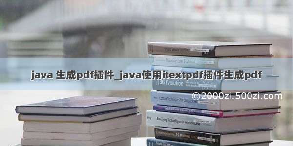 java 生成pdf插件_java使用itextpdf插件生成pdf