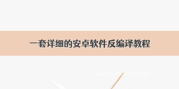 一套详细的安卓软件反编译教程