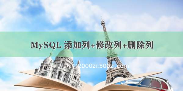 MySQL 添加列+修改列+删除列