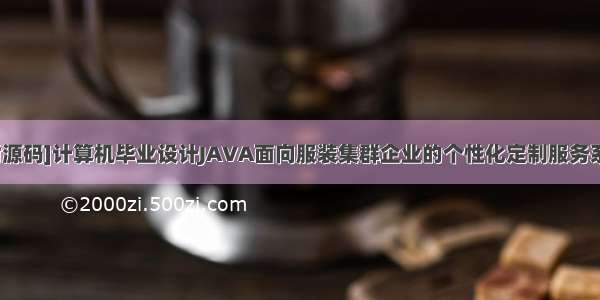 [附源码]计算机毕业设计JAVA面向服装集群企业的个性化定制服务系统