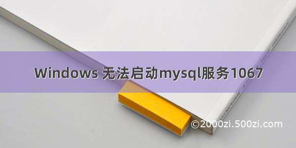 Windows 无法启动mysql服务1067