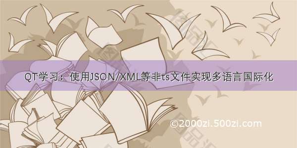 QT学习：使用JSON/XML等非ts文件实现多语言国际化