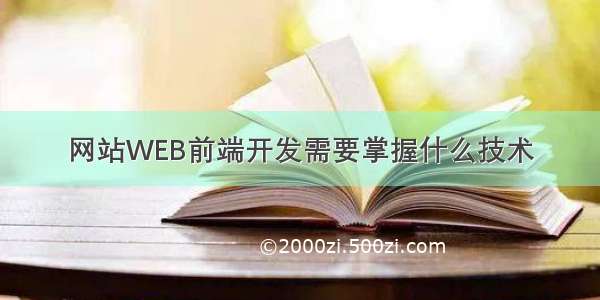 网站WEB前端开发需要掌握什么技术