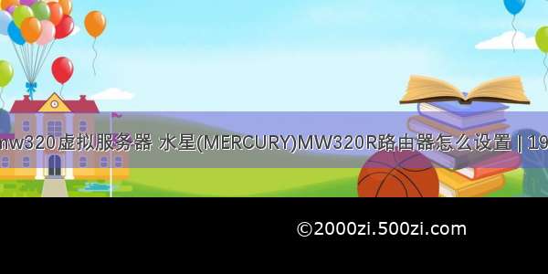 路由器mw320虚拟服务器 水星(MERCURY)MW320R路由器怎么设置 | 192路由网