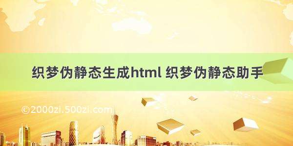 织梦伪静态生成html 织梦伪静态助手