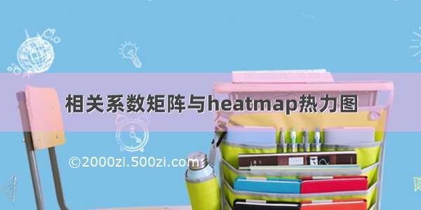 相关系数矩阵与heatmap热力图