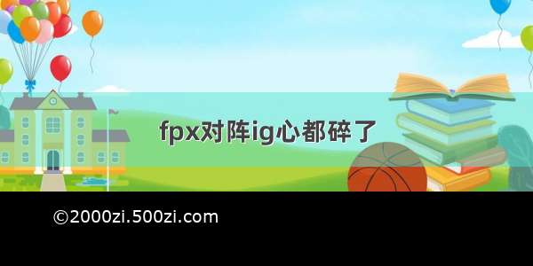 fpx对阵ig心都碎了