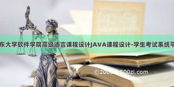 山东大学软件学院高级语言课程设计JAVA课程设计-学生考试系统平台