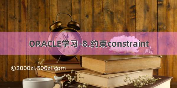 ORACLE学习-8.约束constraint