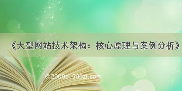 《大型网站技术架构：核心原理与案例分析》