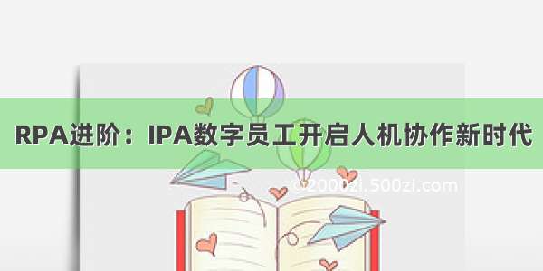 RPA进阶：IPA数字员工开启人机协作新时代