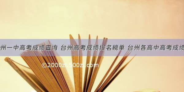 台州一中高考成绩查询 台州高考成绩排名榜单 台州各高中高考成绩喜