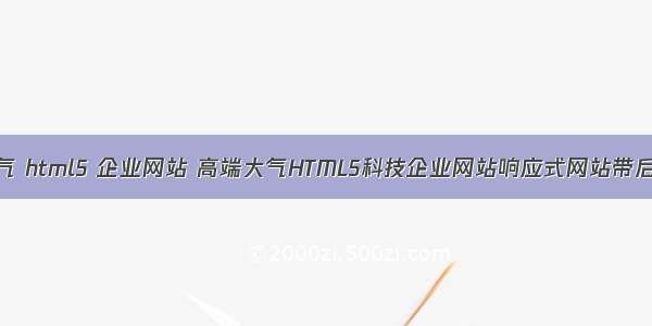 大气 html5 企业网站 高端大气HTML5科技企业网站响应式网站带后端