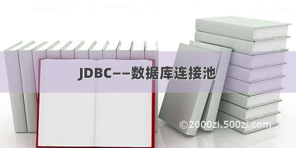 JDBC——数据库连接池