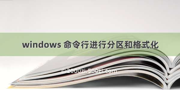 windows 命令行进行分区和格式化