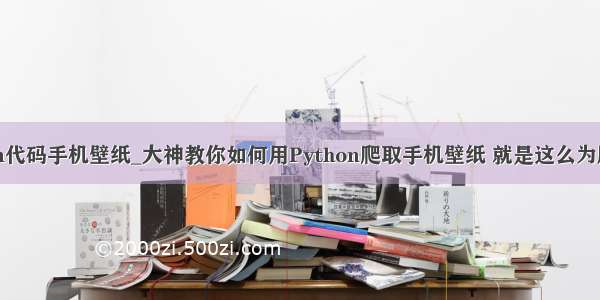 python代码手机壁纸_大神教你如何用Python爬取手机壁纸 就是这么为所欲为！