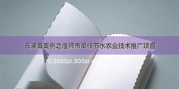 云灌溉案例之偃师市旱作节水农业技术推广项目