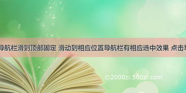 Vue 实现导航栏滑到顶部固定 滑动到相应位置导航栏有相应选中效果 点击导航跳转到