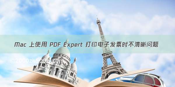 Mac 上使用 PDF Expert 打印电子发票时不清晰问题