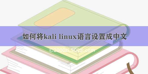 如何将kali linux语言设置成中文