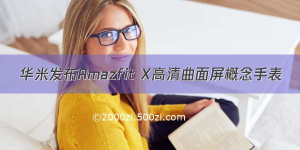 华米发布Amazfit X高清曲面屏概念手表