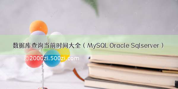 数据库查询当前时间大全（MySQL Oracle Sqlserver）