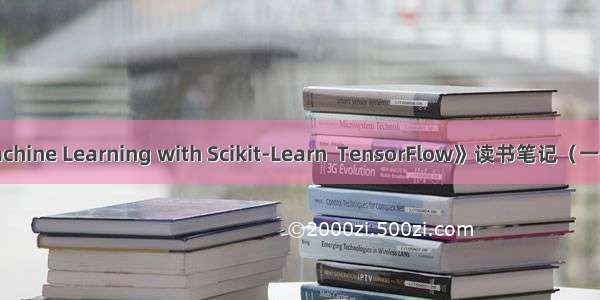 《Hands-On Machine Learning with Scikit-Learn  TensorFlow》读书笔记（一）：机器学习概述