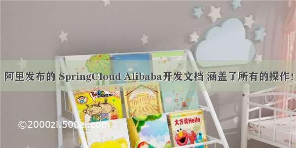 阿里发布的 SpringCloud Alibaba开发文档 涵盖了所有的操作！