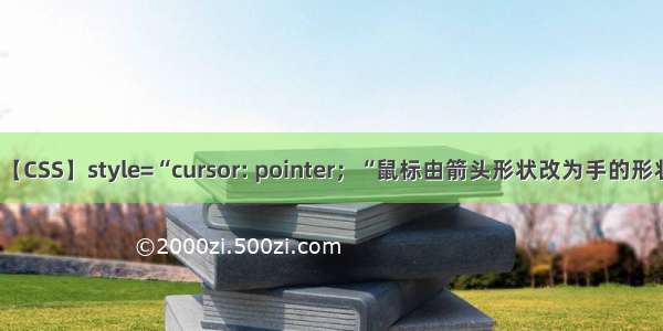 【CSS】style=“cursor: pointer；“鼠标由箭头形状改为手的形状