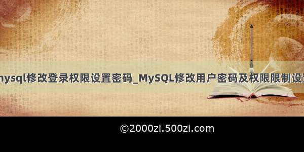 mysql修改登录权限设置密码_MySQL修改用户密码及权限限制设置