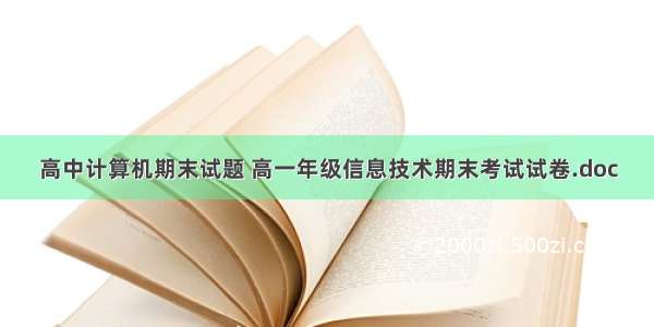 高中计算机期末试题 高一年级信息技术期末考试试卷.doc