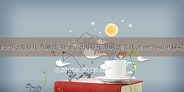 android内存压力测试 Android内存压力测试工具(memtester移植)