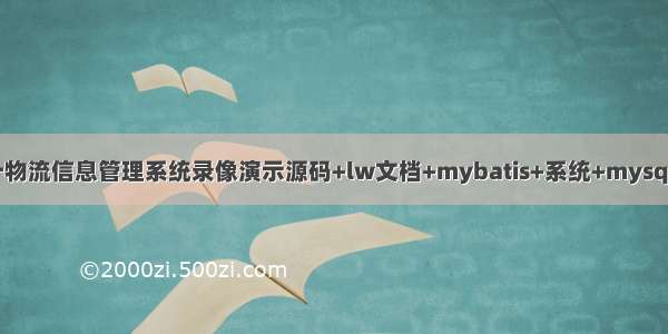 java毕业设计物流信息管理系统录像演示源码+lw文档+mybatis+系统+mysql数据库+调试