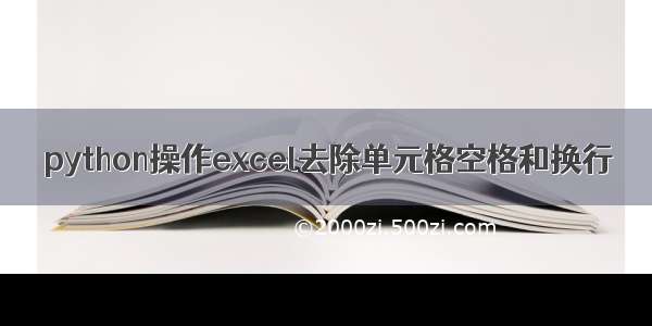 python操作excel去除单元格空格和换行