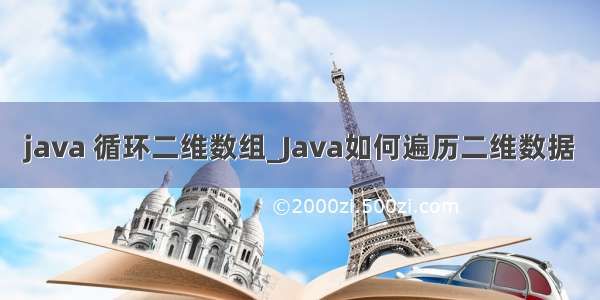 java 循环二维数组_Java如何遍历二维数据