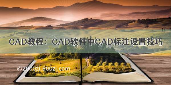 CAD教程：CAD软件中CAD标注设置技巧